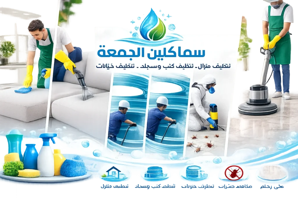 تنظيف منازل المجمعة